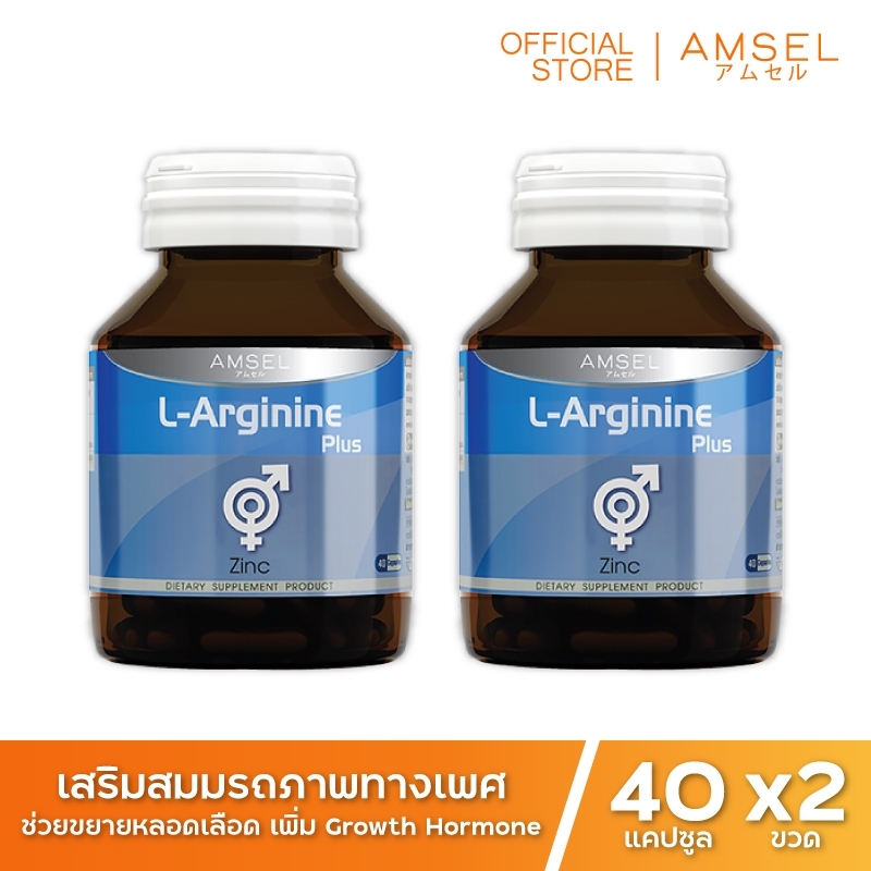 Amsel L-Arginine Plus Zinc แอมเซล แอล-อาร์จินีน พลัส ซิงค์ บำรุงสุขภาพเพศชาย (40 แคปซูล x 2 ขวด)