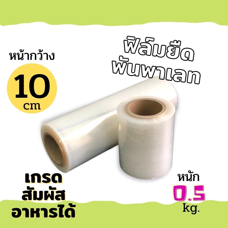 (ยกลัง 30 ม้วน)  ฟิล์มยืด Stretch  Film เกรดA 15 ไมครอน หน้ากว้าง 10 cm.ฟิล์มพันพาเลท ฟิล์มห่อของ ฟิล์มพลาสติก