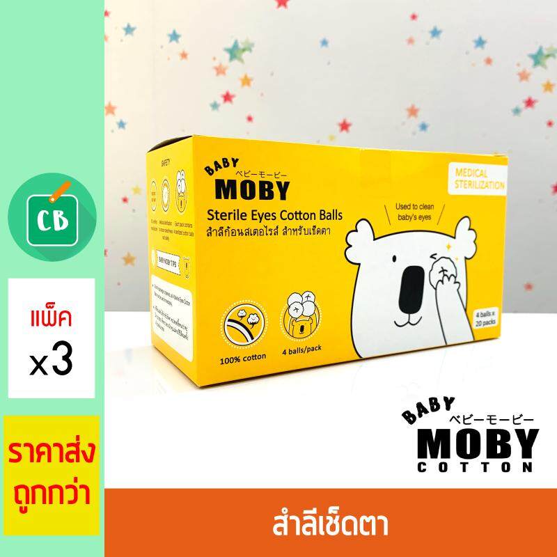 ซื้อที่ไหน Baby Moby สำลีก้อนเช็ดตาสเตอไรส์ แบบกล่อง บรรจุ 20 ชิ้น x 3 กล่อง