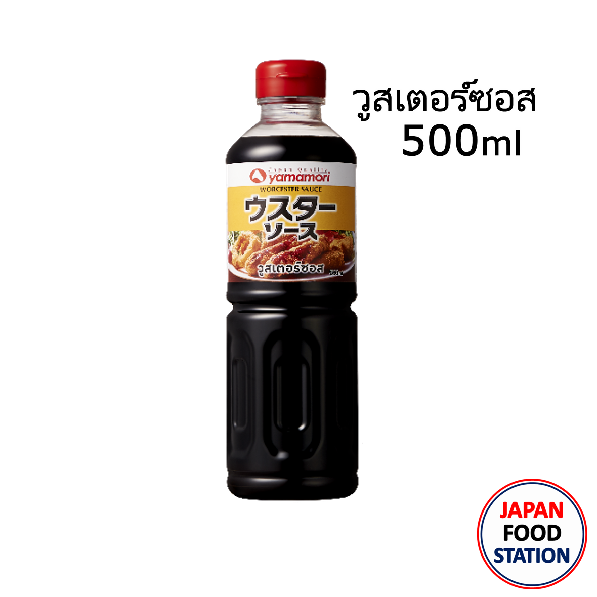 YAMAMORI WORCESTER SAUCE วูสเตอร์ซอสสไตล์ญี่ปุ่น JAPANESE SAUCE 500ml (7757) Lazada.co.th