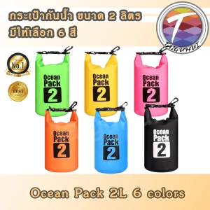 สินค้า Ocean Pack 2L กระเป๋า กันน้ำ กระเป๋ากันน้ำ ขนาด 2 ลิตร 2L