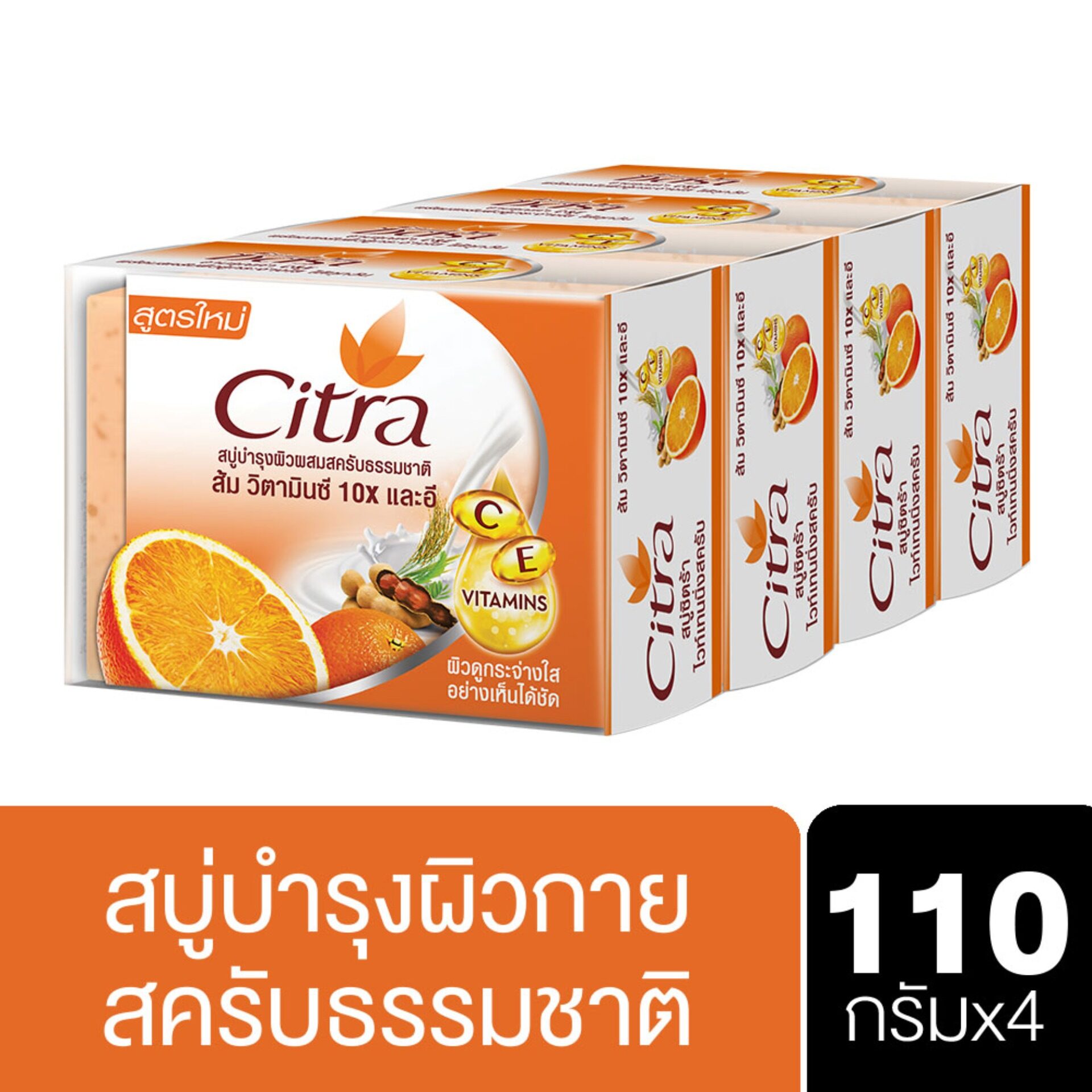 [ส่งฟรี] ซิตร้า สบู่ก้อน ส้ม วิตามิน ซี & อี ผิวดูกระจ่างใส อย่างเห็นได้ชัด 110 ก. x4 Citra Bar Soap Orange Vitamin C & E 110 g. x4( ครีมทาผิว ครีมกันแดด lotion Whitening Lotion Body Moisturizer Body Lotion ) ของแท้