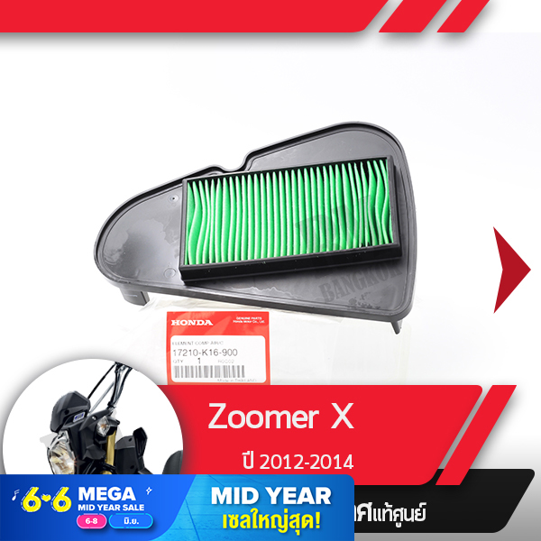 กรองอากาศแท้ศูนย์ Zoomer X ปี2012-2014  อะไหล่แท้มอไซ อะไหล่แท้ฮอนด้า