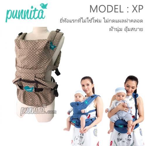 เป้อุ้มเด็ก Punnita รุ่น XP  Hipseat ไม่ใช้โฟม ไม่กดแผลผ่าคลอด ผ้านุ่มอุ้มสบาย ผ่านมาตราฐาน USA  ASTM F2236-16a