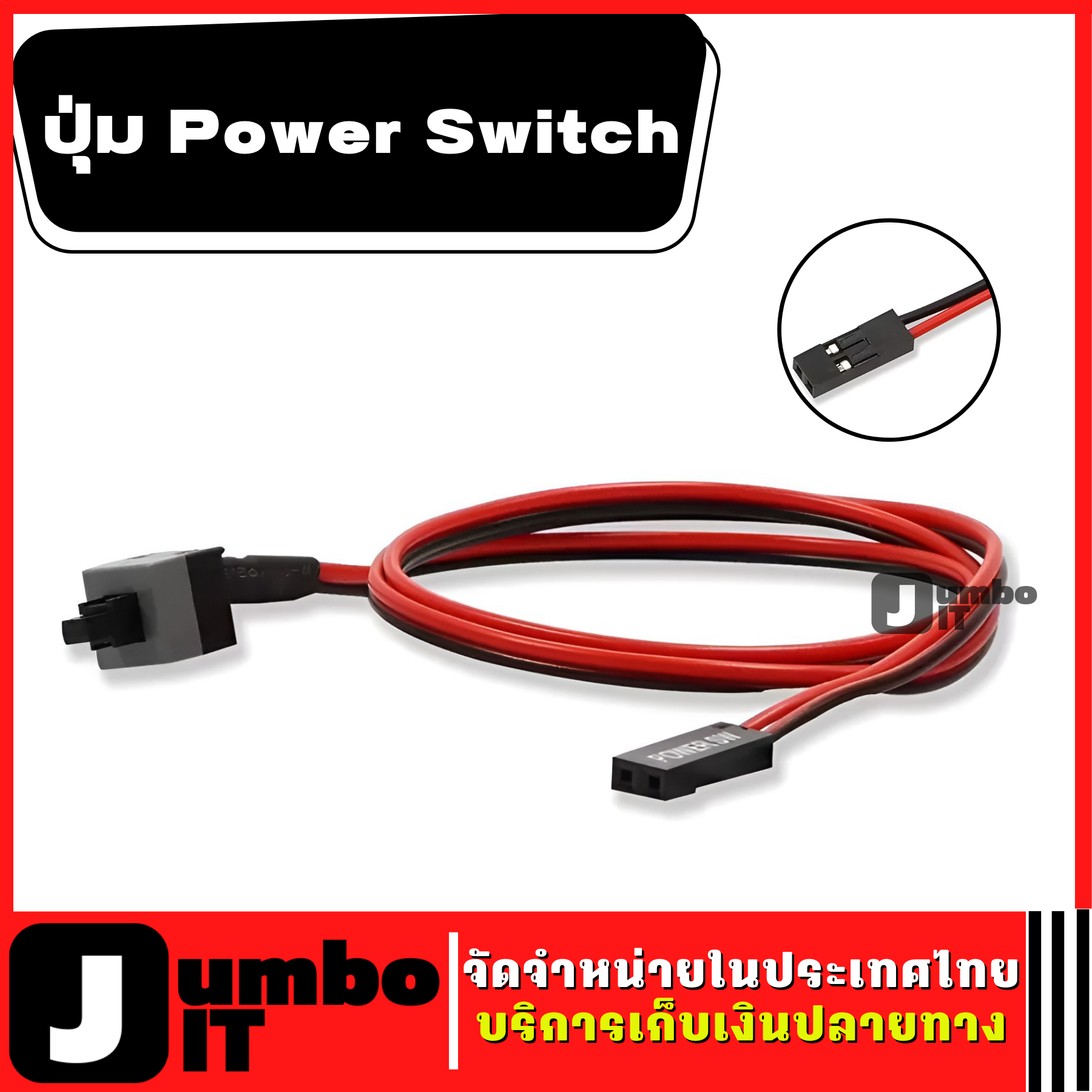 สาย สวิตช์ คอมพิวเตอร์ เปิดปิด SW PC Power Cable On/Off ปุ่ม Power