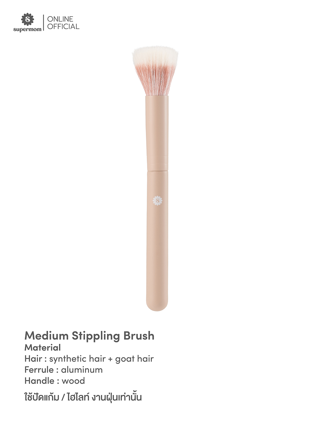 SUPERMOM l Medium Stippling Brush แปรงแต่งหน้าแยกชิ้น ขนสังเคราะห์ผสมขนสัตว์ เกรดพรีเมี่ยม ขนาดกลาง ใช้ปัดแก้ม | Lazada.co.th