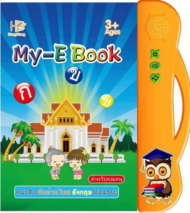 สมุดเสียงสอนภาษา2 ภาษาไทย-อังกฤษ พร้อม  MY E-BOOK เรียนรู้การอ่านคำศัพท์ในแต่ละหน้า สะกดคำ