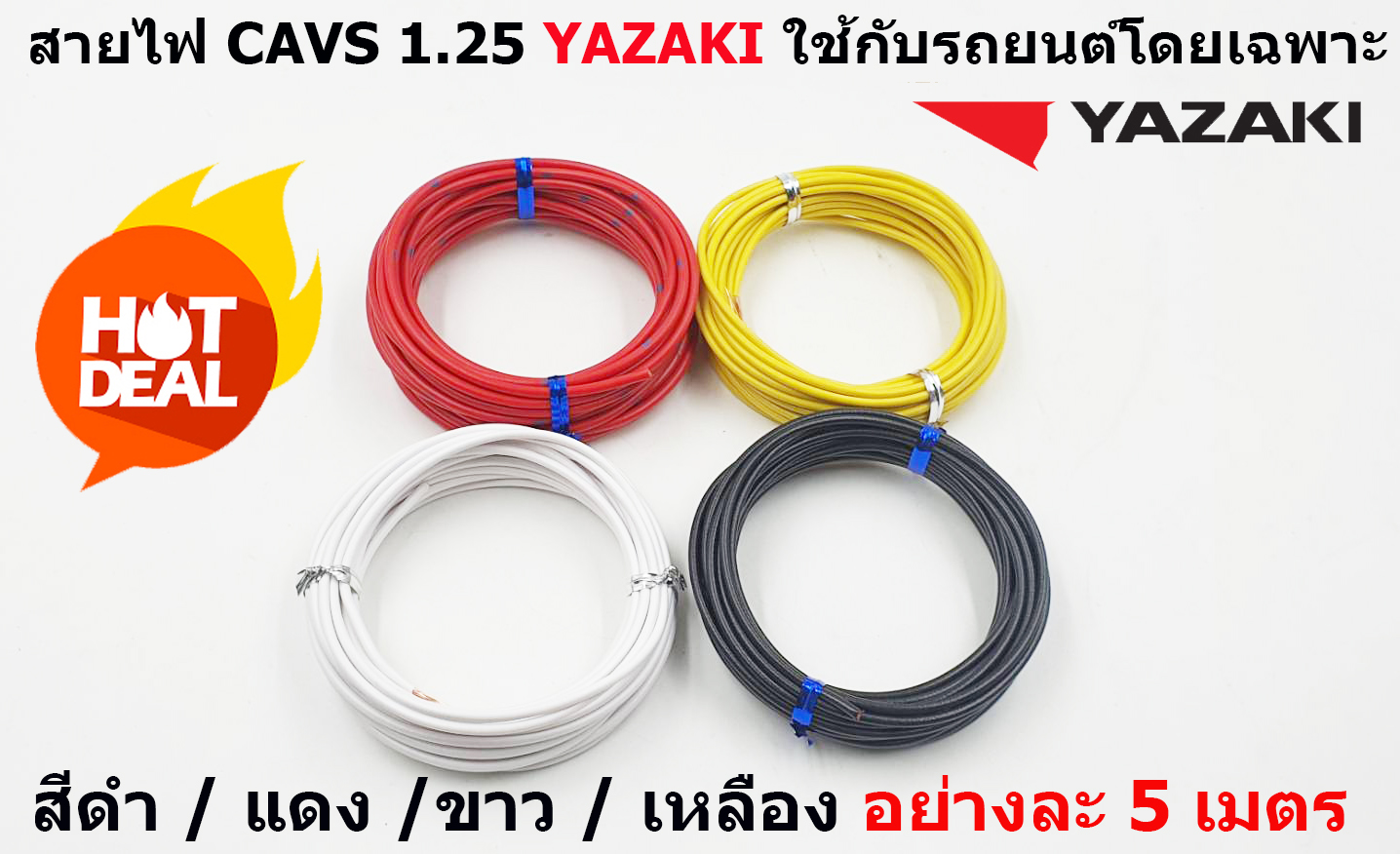 สายไฟรถยนต์ CAVS 1.25 mm สีดำ / แดง / ขาว / เหลือง   ยาวม้วนละ 5 เมตร ของ YAZAKI JAPAN ใช้สำหรับเดินสายไฟในรถยนต์ ทนความร้อน 80 องศา