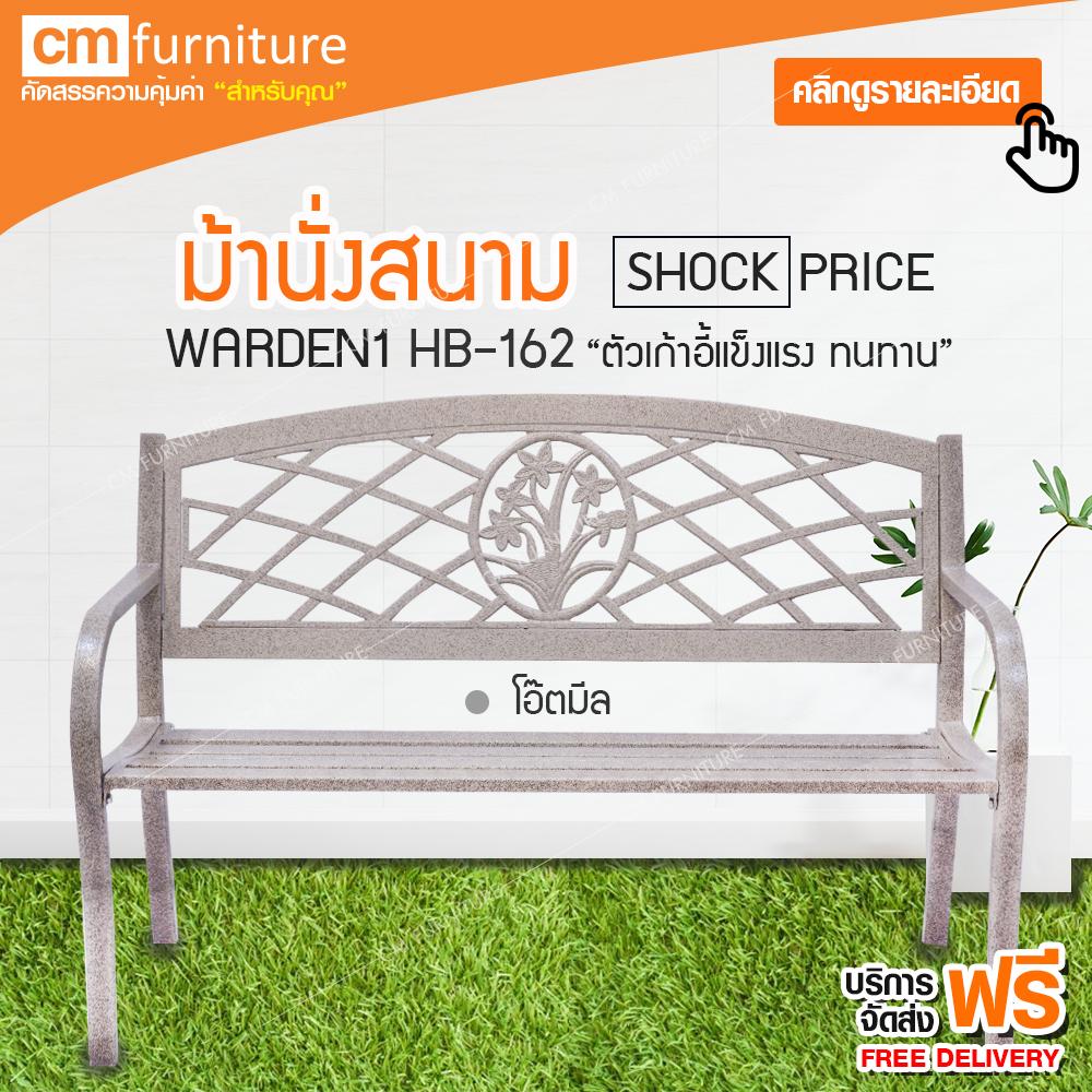 ม้านั่งสนาม WARDEN เก้าอี้กลางแจ้ง เก้าอี้ม้านั่ง เก้าอี้ม้านั่งยาว มีพนักพิง ขนาด 130x50x90 cm.