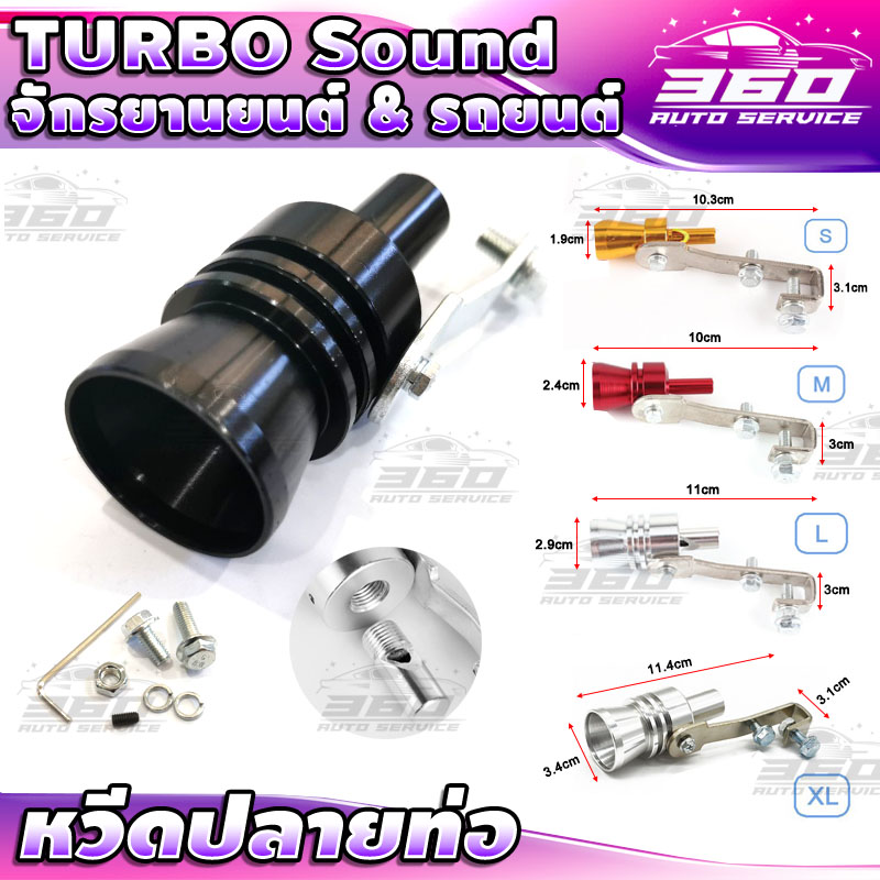 ? หวีดเทอร์โบ ? TURBO Sound อุปกรณ์ติดท่อไอเสีย แต่งเสียงเทอร์โบ ไซส์ S+M+L+XL ตัวแปลงเสียงท่อรถยนต์ สำหรับทำเสียงเทอร์โบหลอก ? ส่งด่วน