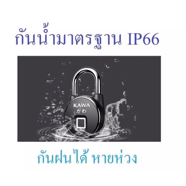 กุญแจแสกนลายนิ้วมือและปลดล็อคผ่านแอป Kawa K4 (กันน้ำ IP66)  จดจำลายนิ้วมือได้สูงสุด 40 ลายนิ้วมือ