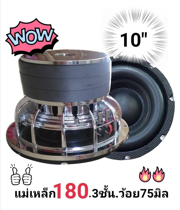 (ฟรีค่าส่ง) 1 ดอก ลำโพงซับเบส ดอกลำโพง ซับวูฟเฟอร์  10'' .180มิล.3ชั้น.ว้อย75มิล ซับวูฟเฟอร์  โมไทยลั่นๆ สินค้าใหม่