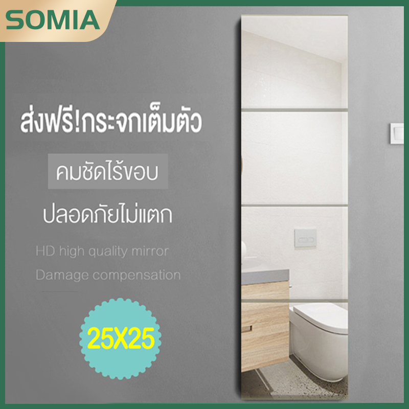 Somia กระจกเต็มตัว กระจกติดผนัง กระจกติดกำแพง Full-length dressing mirror ขนาด 30 x 30 cm ( แพ็ค 4 ชิ้น ) รหัส