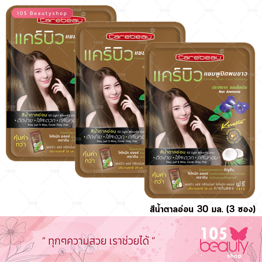 **3 ซอง** Carebeau Hair Color Shampoo แคร์บิว แฮร์ คัลเลอร์ แชมพู แชมพู