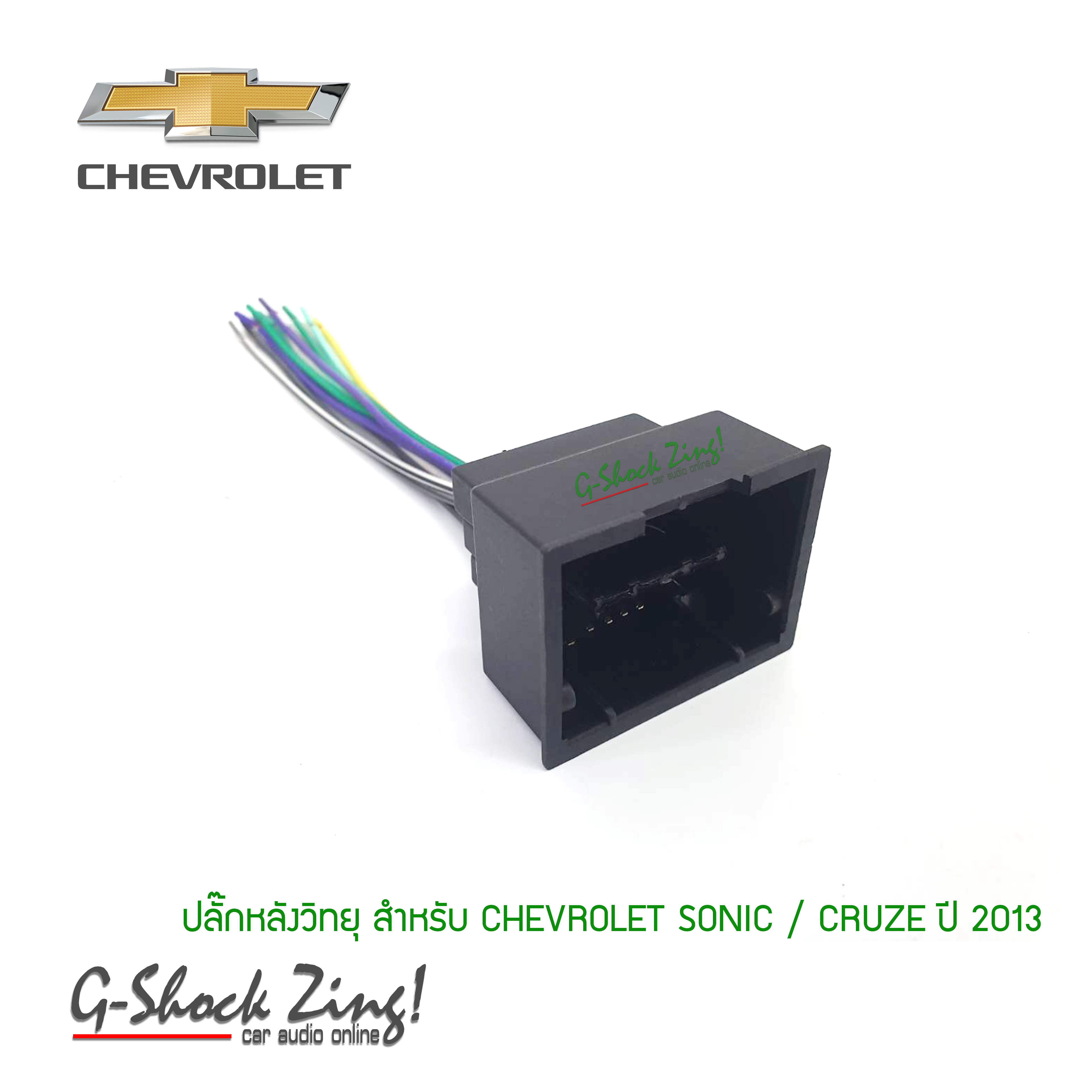 เครื่องเสียงรถยนต์/ปลัํกหลังวิทยุ ตรงรุ่น สำหรับวิทยุใหม่ สำหรับ เชฟโรเลต โซนิค-ครูซ Chevrolet Sonic-Cruze ปี 2013