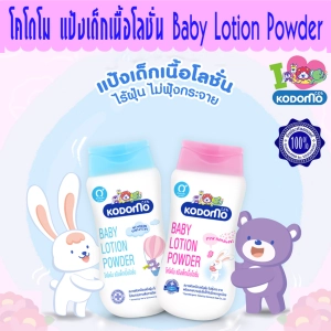 สินค้า KODOMO baby lotion powder / โคโดโม แป้งเด็กเนื้อโลชั่น ขนาด 180 มล.