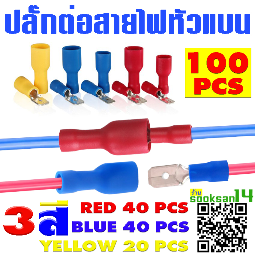 ปลั๊กต่อตรงสายไฟ ชนิดหัวแบน สำหรับแรงดันไฟฟ้า 0-240โวลต์ (เสียบ-ถอดได้) 3สี 100 ชิ้น