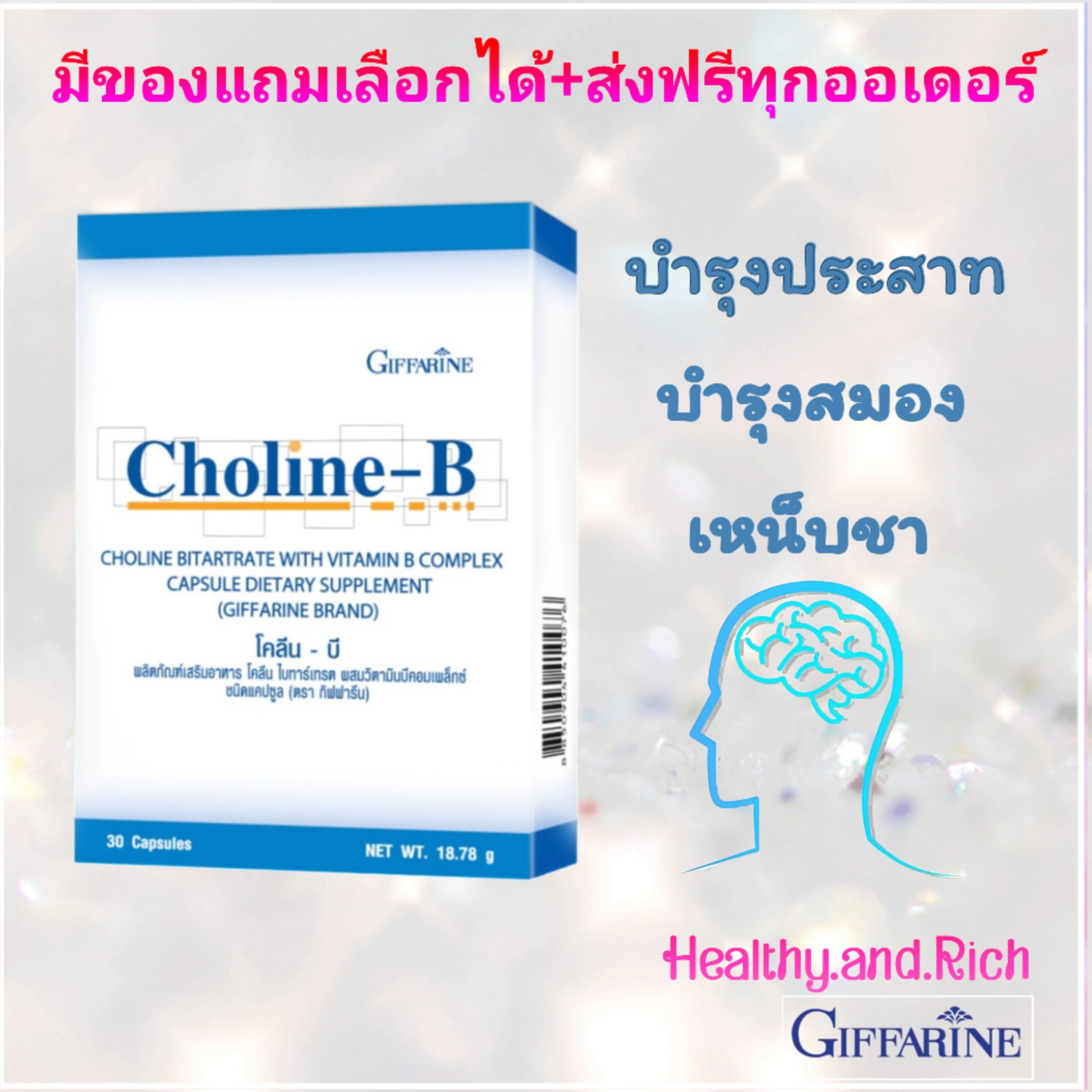 โคลีนบี กิฟฟารีน วิตามินบีรวม โคลีน บี Choline B Giffarine Vitamin B ...