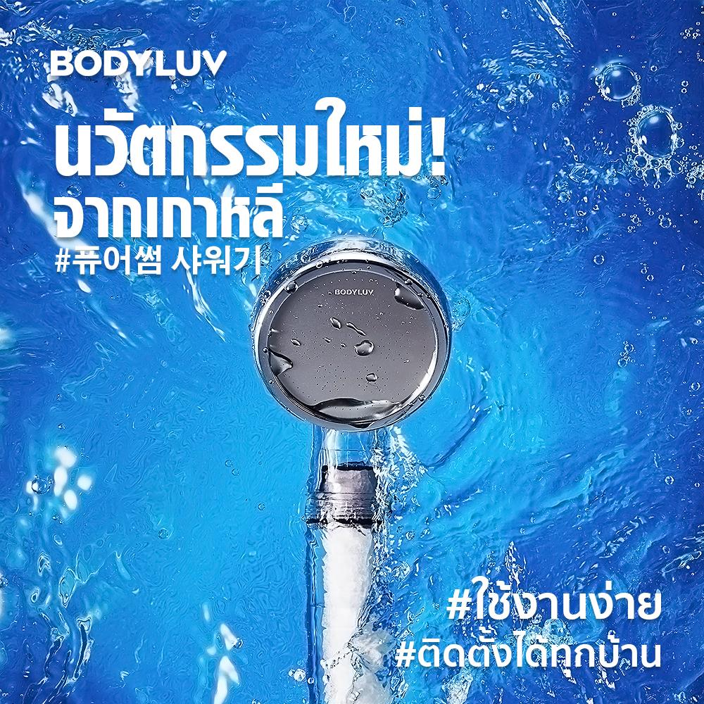 รีวิว ฝักบัว BODYLUV Pure Awesome นวัตกรรมใหม่จากประเทศเกาหลี (จัดส่ง