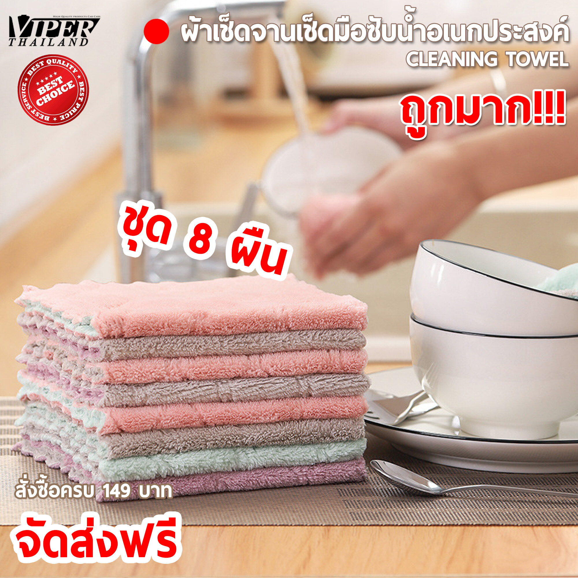 ผ้าขนแกะอเนกประสงค์ ผ้าเช็ดจานเช็ดโต๊ะ ผ้าทำความสะอาดอเนกประสงค์ 8ผืน Cleaning Cloths Viper Thailand