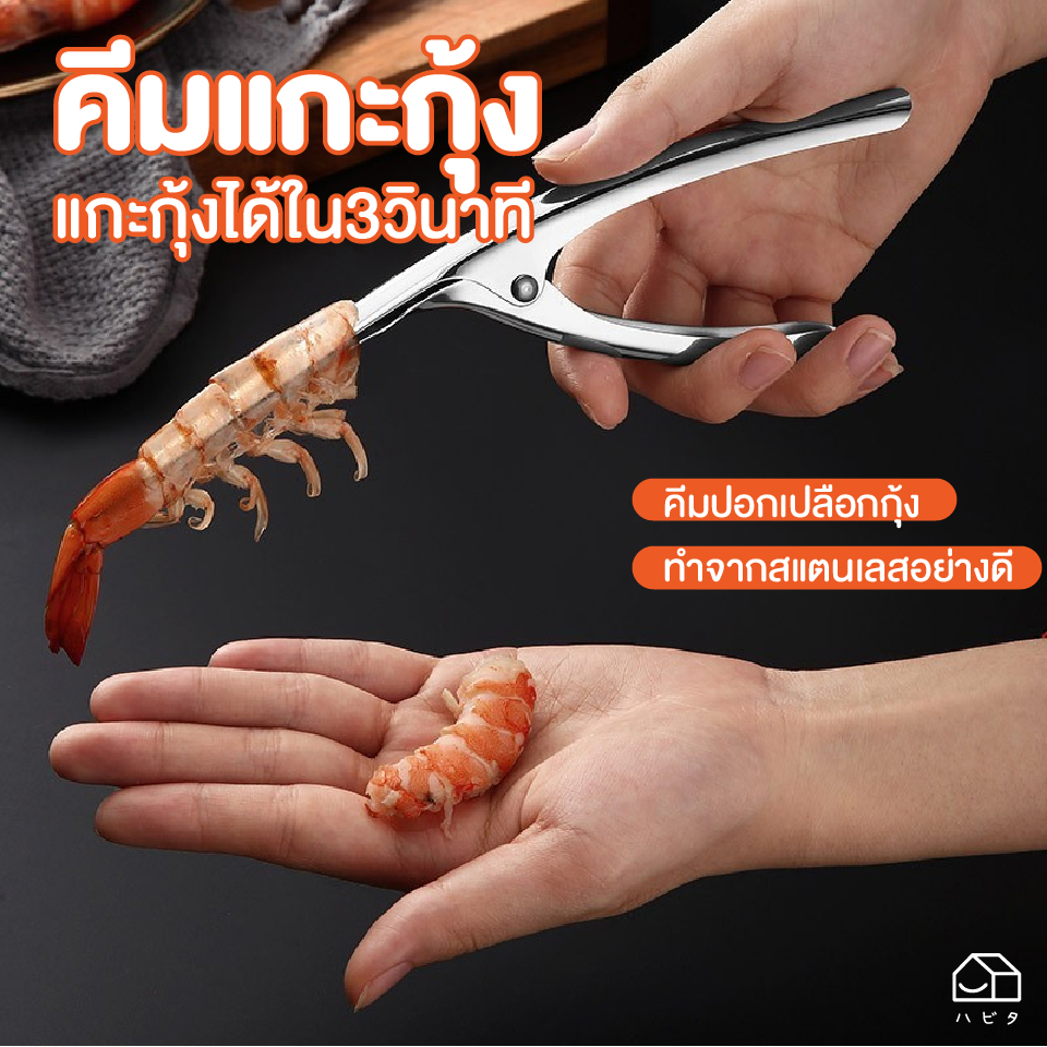 [พร้อมส่ง]Shrimp Peeler คีมแกะกุ้งสแตนเลส ที่สามารถแกะ กุ้ง กั้ง อุปกรณ์แกะกุ้ง ที่สะดวกง่าย ภายใน 3วินาที ปอกง่าย ทั้งกุ้งสด และกุ้งเผา