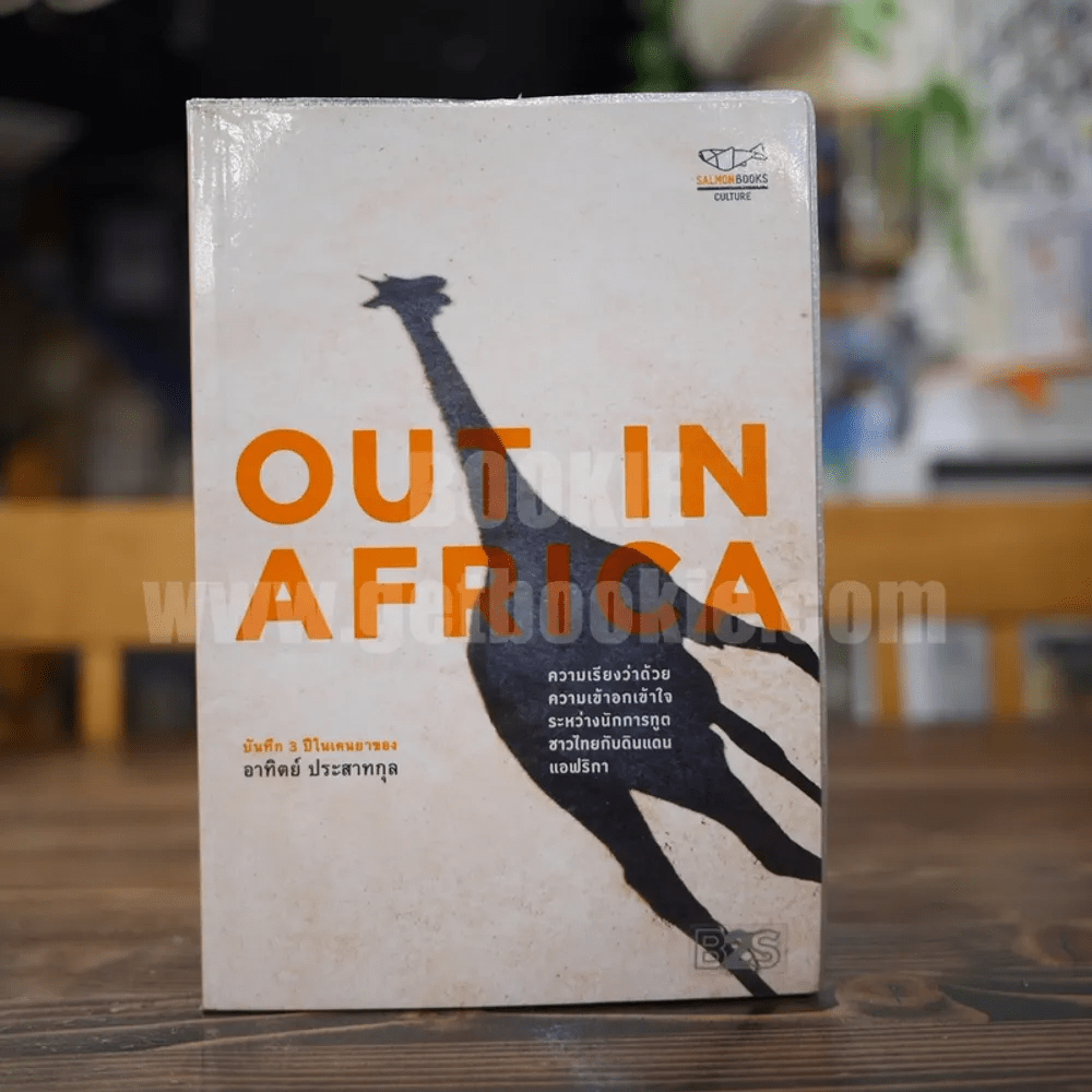 Out in Africa - อาทิตย์ ประสาทุล