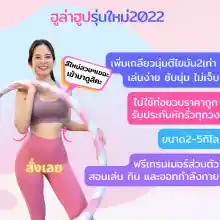 ภาพขนาดย่อของภาพหน้าปกสินค้าฮูล่าฮูปเกลียว รุ่นใหม่2022 ขนาด 2-6KG ฟรีปรึกษาเทรนเนอร์ ฮูล่าฮูป ฮูลาฮูป จากร้าน Thai Top Supply Lifestyle Shop บน Lazada