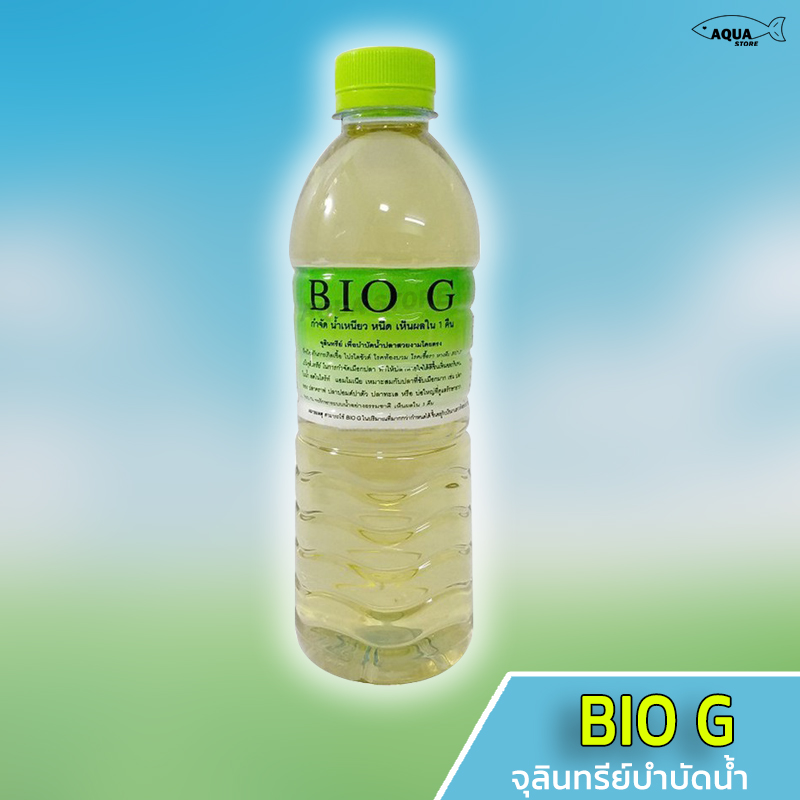 BIO G 500 ml. (จุลินทรีย์ เพื่อบำบัดน้่ำ กำจัดน้ำเหนียว หนืด กำจัดเมือก ของเสีย ป้องกันโรค)