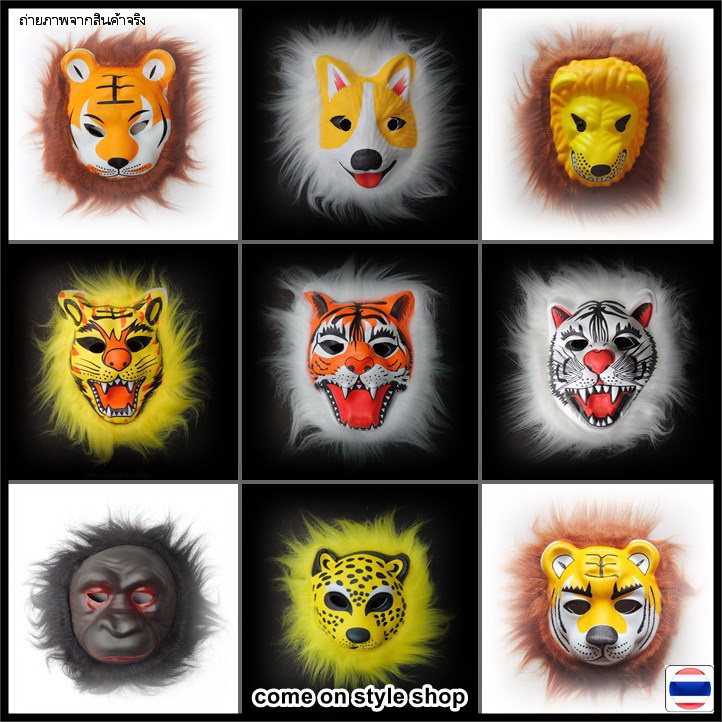 หน้ากากแฟนซี ยาง เสือ สิงโต เต็มหน้าประดับขน มุ้งมิ้งน่าตี หน้ากากแฟนซี ออกงาน ปาร์ตี้ การแสดง