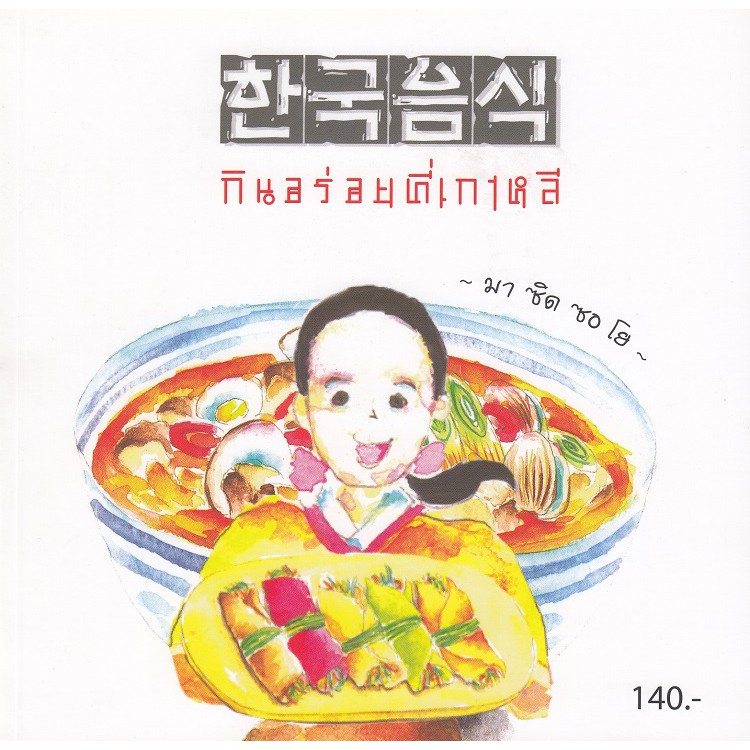 ☼  DKTODAY หนังสือ กินอร่อยที่เกาหลี