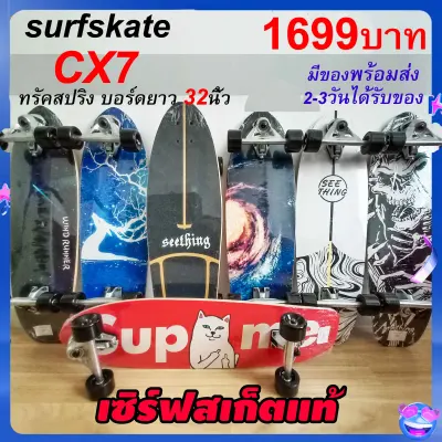 เซิร์ฟสเก็ต surfskate CX7 ขนาด32นิ้ว เซิร์ฟสเก็ตรุ่นใหม่ พร้อมส่งจากไทย seething surfskate เซิร์ฟสเก็ต สเก็ตบอร์ด skateboard
