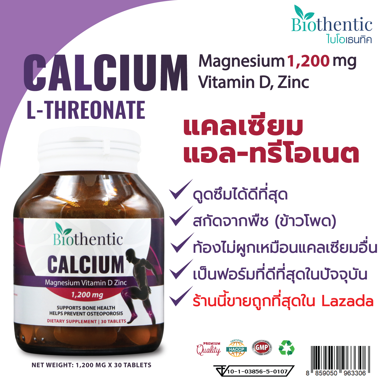 แคลเซียม แอลทรีโอเนต พลัส แมกนีเซียม วิตามินดี ซิงค์ x 1 ขวด ไบโอเธนทิค Calcium L-Threonate Plus Magnesium Vitamin D Zinc Biothentic แคลเซียม แอล-ทรีโอเนต