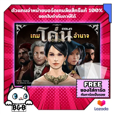 เกมโค่นอำนาจ Coup (Thai Version) board game บอร์ดเกม boardgame