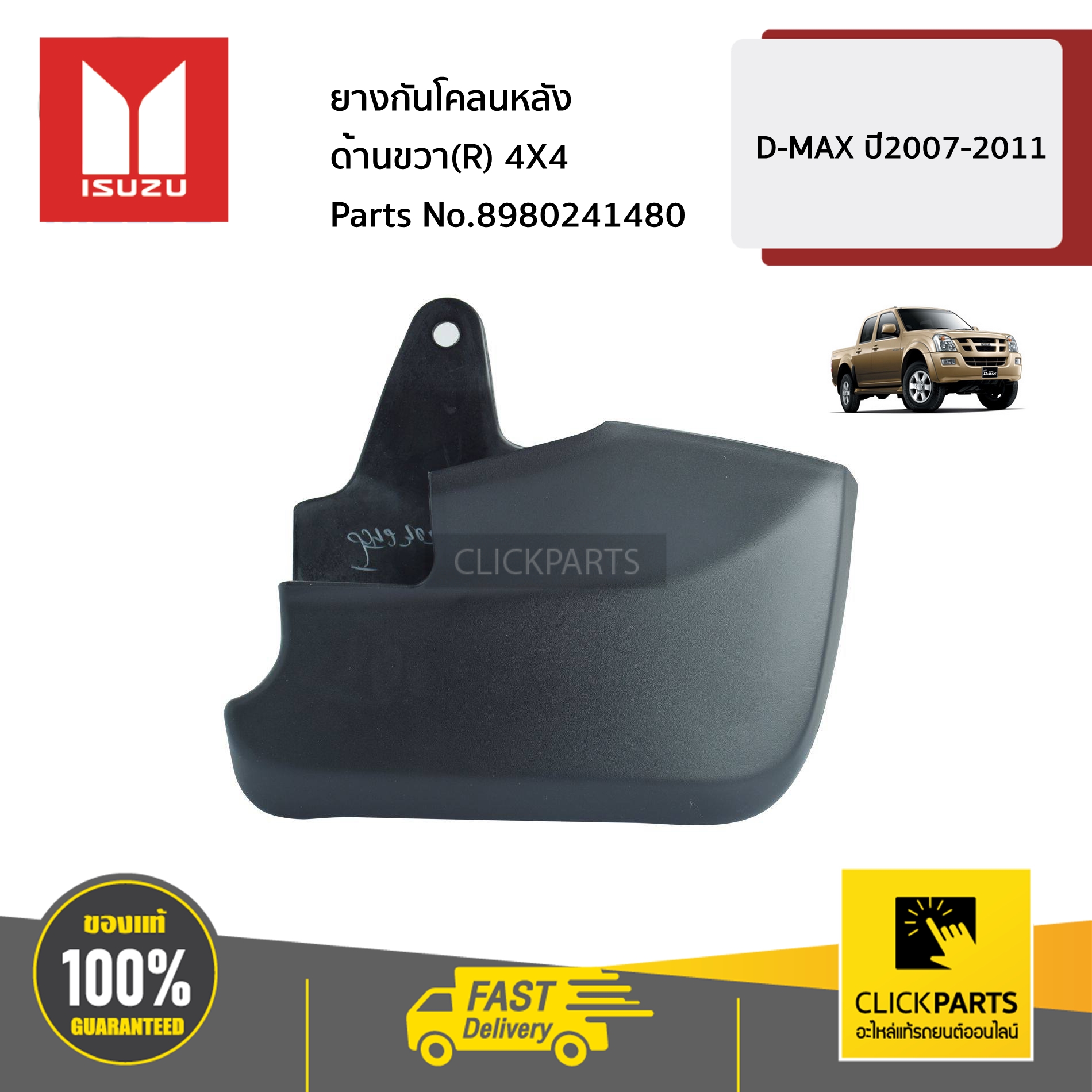 8097540 ISUZU #8973541090 ฝาปิดราวหลังคาอันหน้า ด้านขวา(R) ตัวที่ 1 MU-7 ทุกปี ...