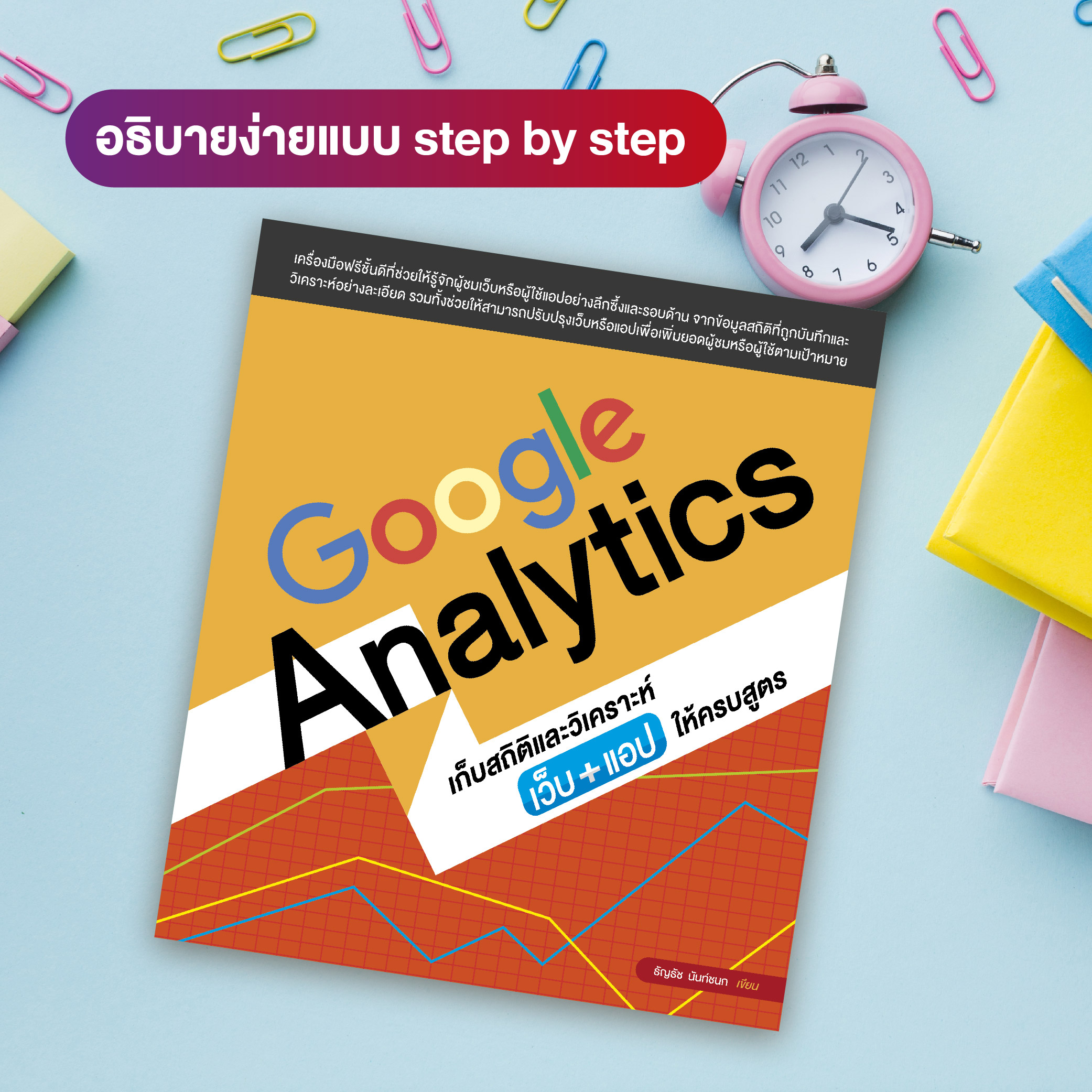 หนังสือ Google Analytics เก็บสถิติและวิเคราะห์เว็บ+แอปให้ครบสูตร (สำนักพิมพ์ WITTY GROUP)