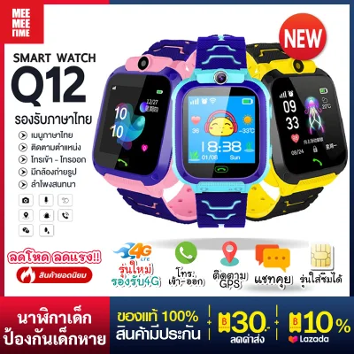 [พร้อมส่งจากไทย] Smart Watch Q12 ใหม่! อัพเกรด เมนูภาษาไทย โทรเข้า-โทรออก มีกล้องถ่ายรูป ติดตามตำแหน่ง LBS Q12 นาฬิกาของเด็ก นาฬิกาข้อมือเด็ก เด็กผู้หญิง เด็กผู้ชาย ไอโม่ imoo นาฬิกาสมาทวอช นาฬิกาโทรศัพท์ ส่งไว มีเก็บเงินปลายทาง