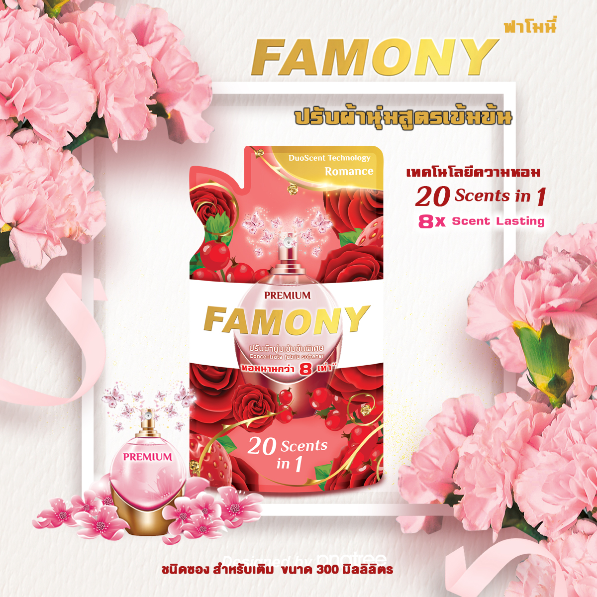 Famony ผลิตภัณฑ์ปรับผ้านุ่ม ขนาด 300 มล. กลิ่น Romance