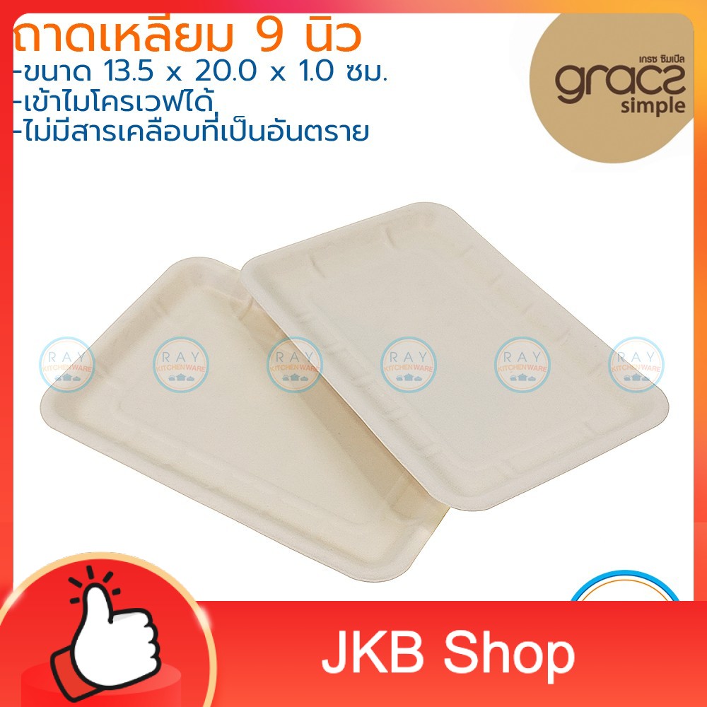 GRACZ ถาดเหลี่ยม ย่อยสลายได้ 9 นิ้ว รุ่น T303 (50ชิ้น)(เกรซ Simple) ถาดกระดาษไบโอชานอ้อย ถาดเนื้อสด ถาดบรรจุผัก