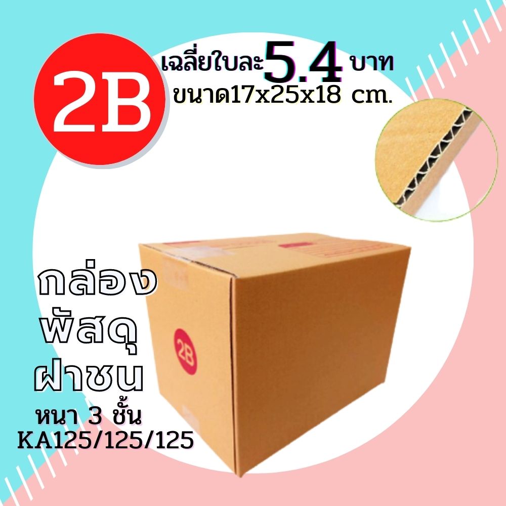 กล่องพัสดุฝาชน กล่องไปรษณีย์ กล่อง เบอร์ 2B ขนาด (17x25x18 cm.) กล่องพัสดุ กล่องกระดาษ กล่องลัง ผลิตจากกระดาษ KA125