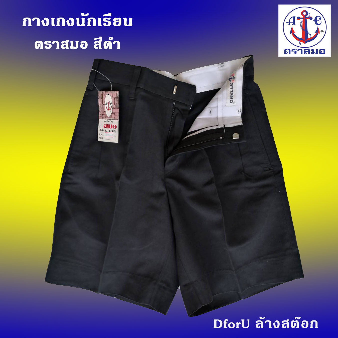 กางเกงนักเรียนชาย ตราสมอ สีดำ ยาว 15-21 เอว 25-36 นิ้ว ขนาด : (ยาวxเอว)