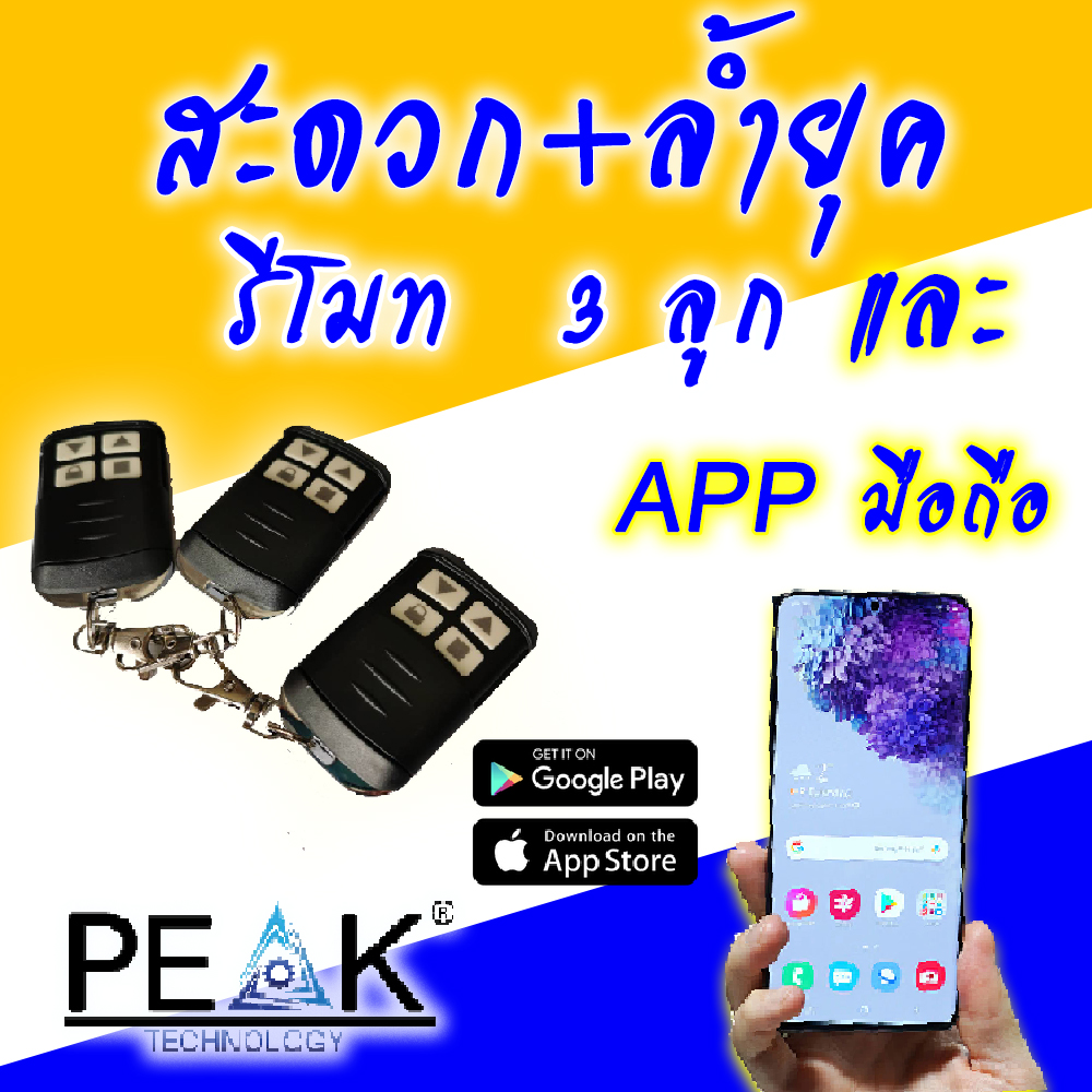 มอเตอร์ประตูรีโมท ผ่านมือถือได้ PEAK(SET 4) ติดตั้งง่าย คุณภาพสูง ครบชุด แถมฟรีเฟืองเหล็ก4เมตร และกันหนีบอย่างดี