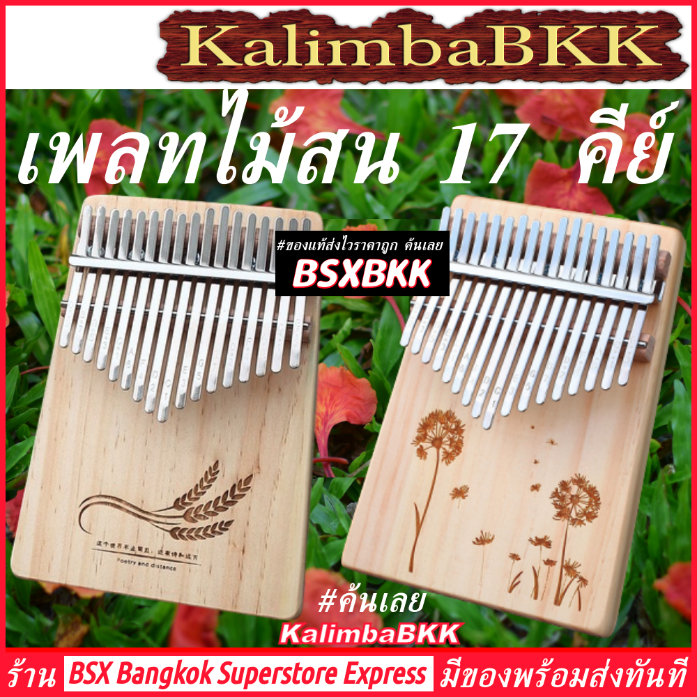 เพลทไม้สน ลายกราฟิก ลายการ์ตูน Kalimba 17 Key Plate Pine ของแท้ พร้อมส่ง ราคาถูก คาลิมบา 17 คีย์ เพลท เปียโนนิ้วมือ แบบเพลท KalimbaBKK BSXBKK