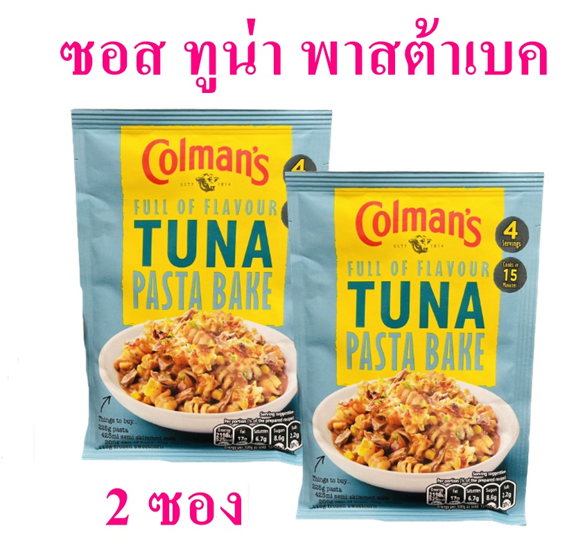 ซอสปรุงอาหาร ซอสทูน่า โคลเมนส์ซอสทูน่า Tuna Pasta Bake sauce ผงปรุงอาหาร Tuna sauce ผงทำซอส เครื่องปรุงทำซอส Colman's Brand 2 ซอง