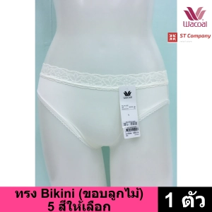 สินค้า Wacoal Panty กางเกงใน ทรง Bikini ขอบลูกไม้ สีขาว (1 ตัว) กางเกงในผู้หญิง กางเกงในหญิง ผู้หญิง วาโก้ ครึ่งตัว บาง เย็นสบาย รุ่น WU1M02