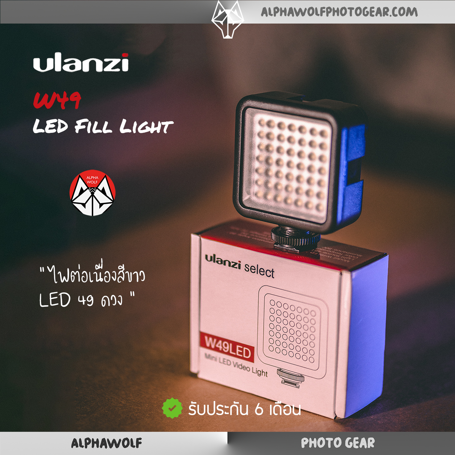 Ulanzi W49 LED Fill Light ไฟต่อเนื่อง แสงสีขาว 6000K LED 49ดวง ไฟติดกล้อง ไฟติดมือถือ สำหรับงานไลฟ์สด งานวีดีโอ Outdoor รับประกัน 6เดือน | ALPHAWOLF