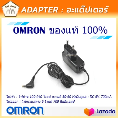 Omron Adapter 6V ของแท้ อแดปเตอร์ ออมรอน ตัวแปลงแรงดันไฟฟ้า ขนาด 6 โวลต์ ใช้กับเครื่องวัดความดัน Omron