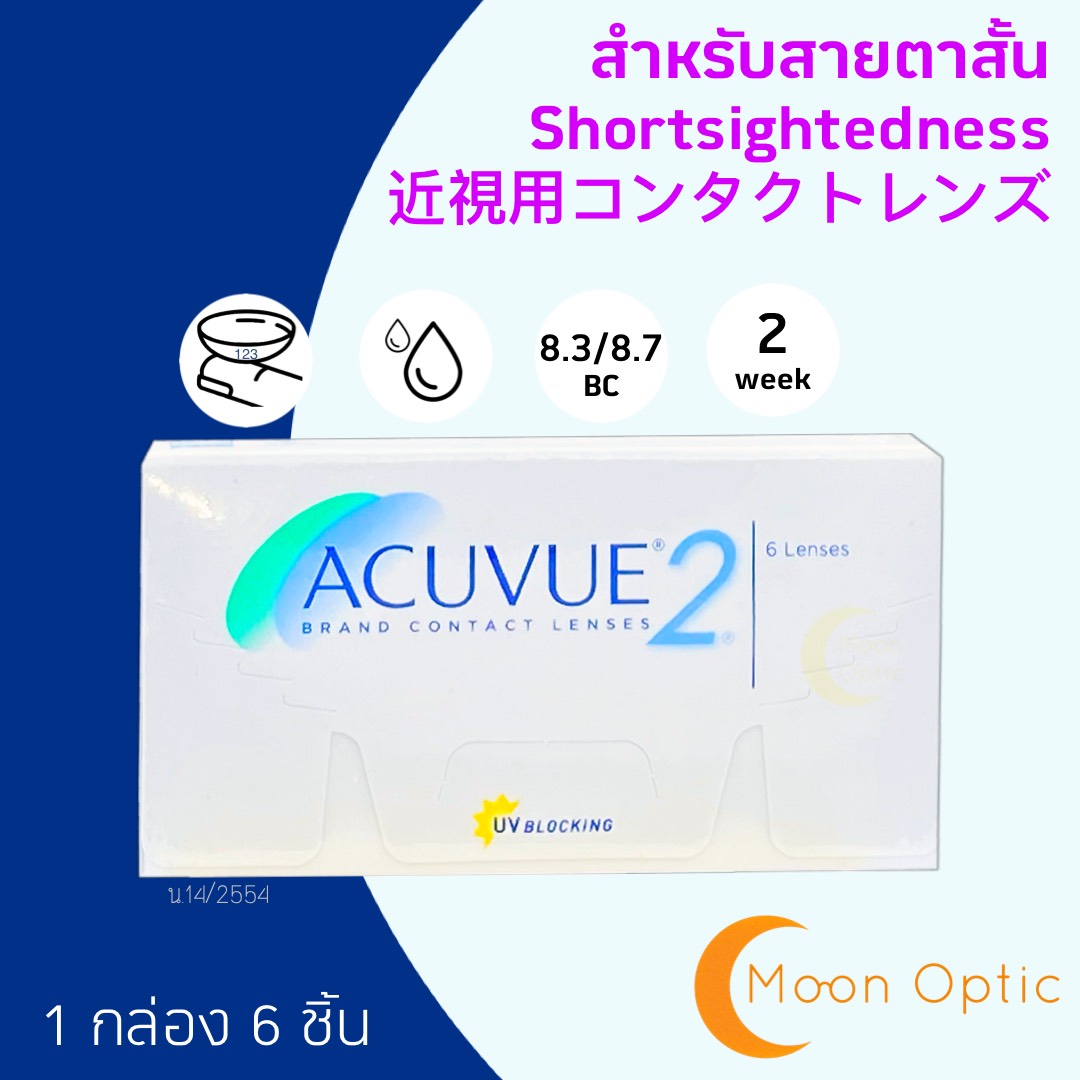 Acuvue 2 ราย 2 สัปดาห์ Contact lens (กล่องละ 3 คู่) **สายตาสั้น**  สามารถแจ้ง BC 8.3 หรือ 8.7 ได้ในแชท
