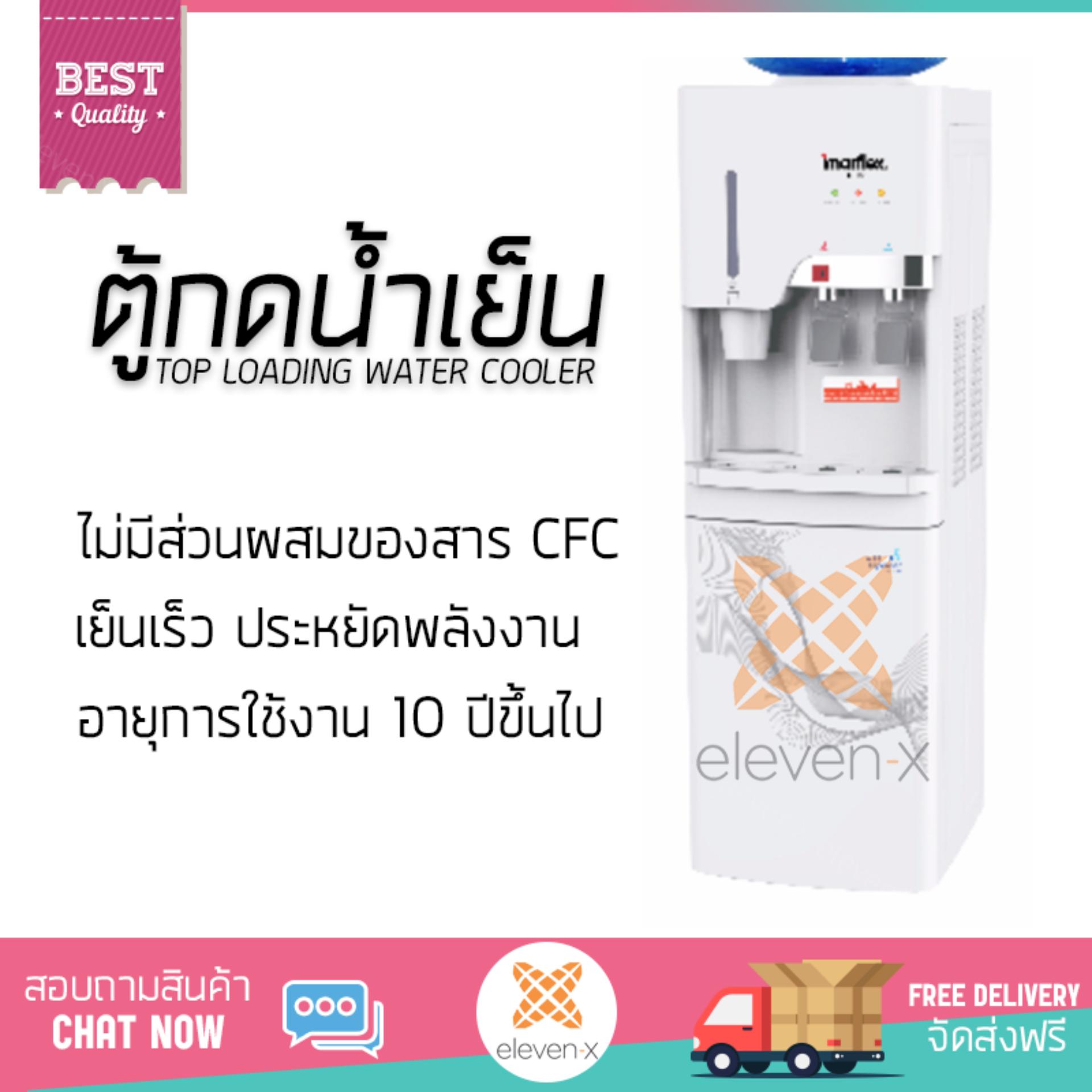 ตู้กดน้ำเย็น ตู้ทำนำ้เย็น ตู้น้ำดื่ม  IMARFLEX ตู้กดน้ำร้อนน้ำเย็น แบบถังคว่ำ IF-101 ขาว เย็นเร็วกว่า ประหยัดพลังงาน ไม่เปลืองค่าไฟ ไม่มีสาร CFC อายุการใช้งานเกิน 10 ปี ตู้น้ำเย็น Top Loading Water Cooler จัดส่งฟรีทั่วประเทศ