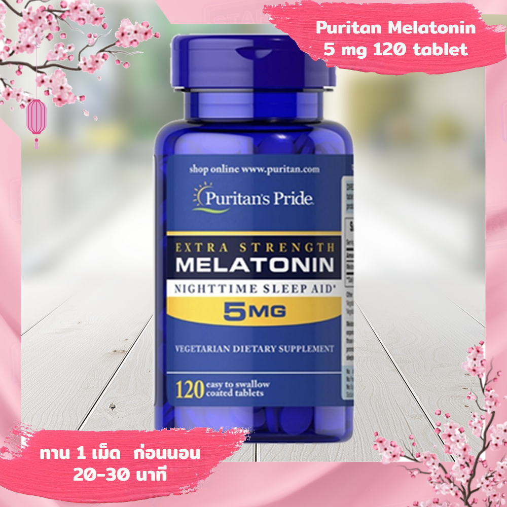 Puritan's pride Melatonin 5 mg120 tablets เมลาโทนิน 5mg 120 เม็ด,นอนหลับ,( มีแบ่งขายหลายขนาดเชิญเลือกในร้าน)