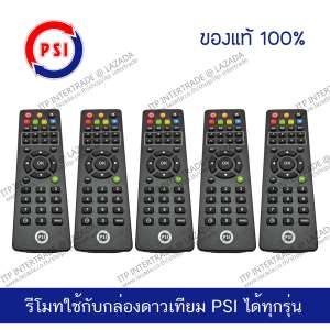 [แพ็ค5] PSI Remote รีโมทใช้กับกล่องดาวเทียม PSI ได้ทุกรุ่น ของแท้ 100% (ส่ง kerry ฟรี)